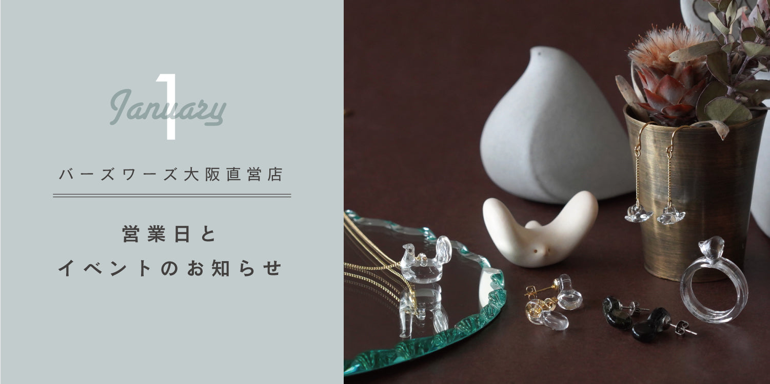 2026年1月営業日のお知らせ – BIRDS' WORDS
