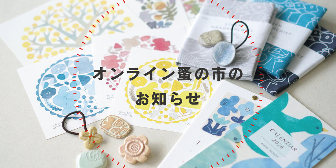 オンライン蚤の市2026のお知らせ