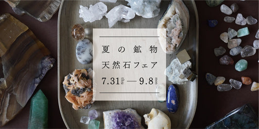 夏の鉱物・天然石フェア