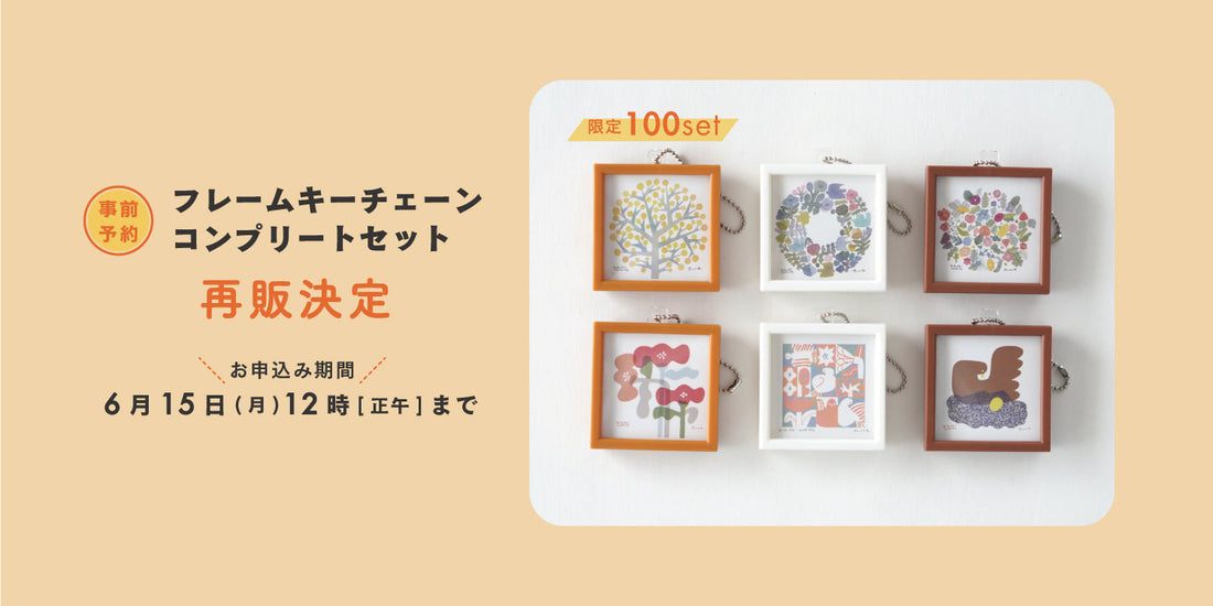 フレームキーチェーンコンプリートセット再販決定
