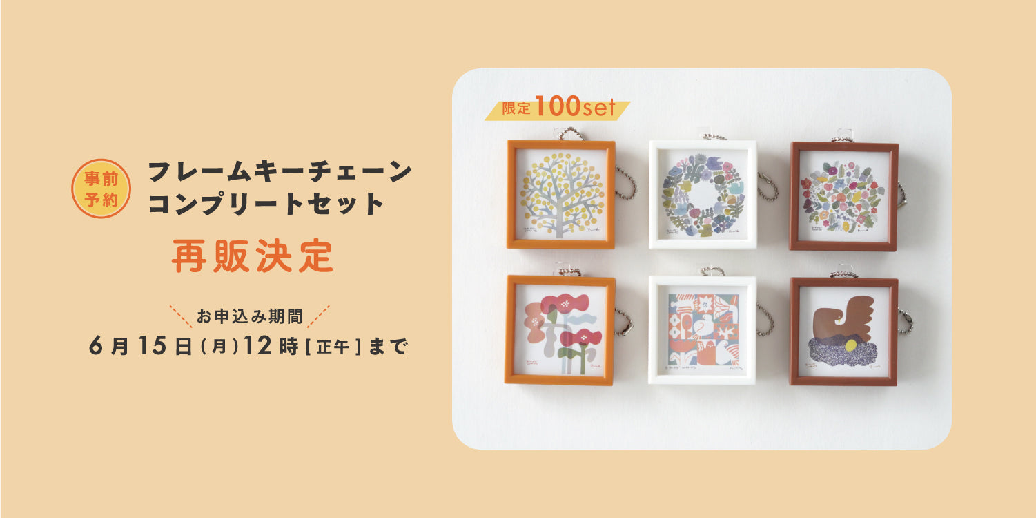 フレームキーチェーンコンプリートセット再販決定