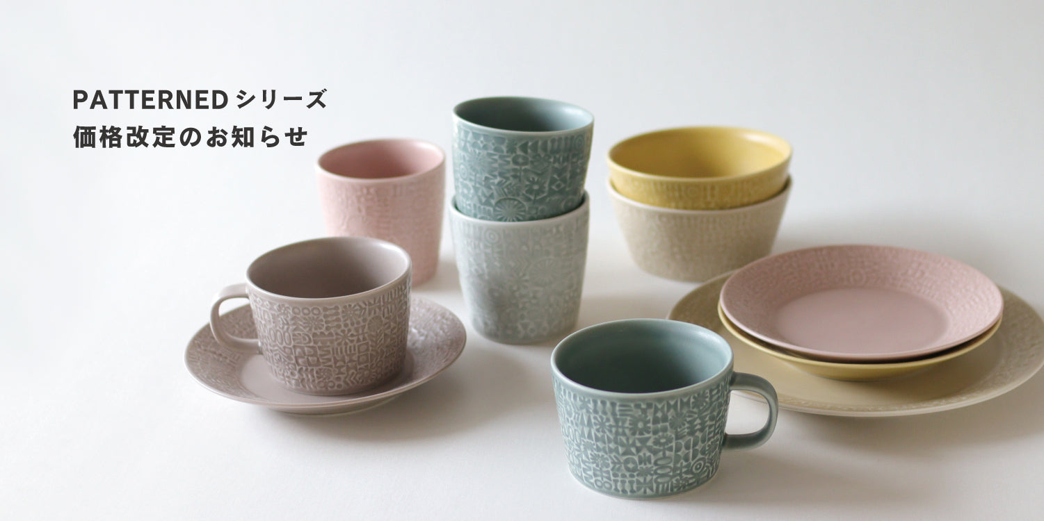 PATTERNED シリーズ価格改定のお知らせ