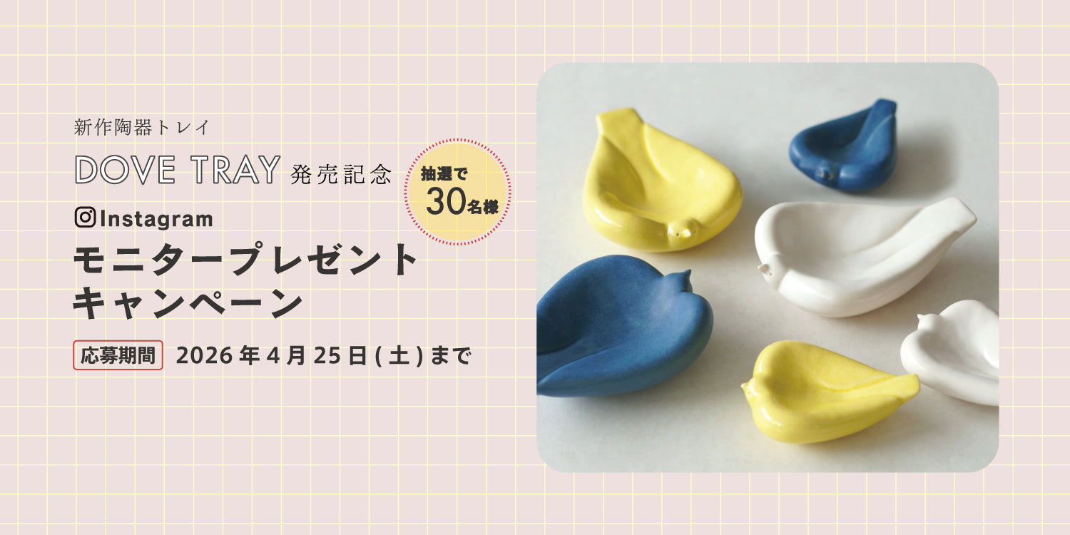 新作「DOVE TRAY」モニターキャンペーン