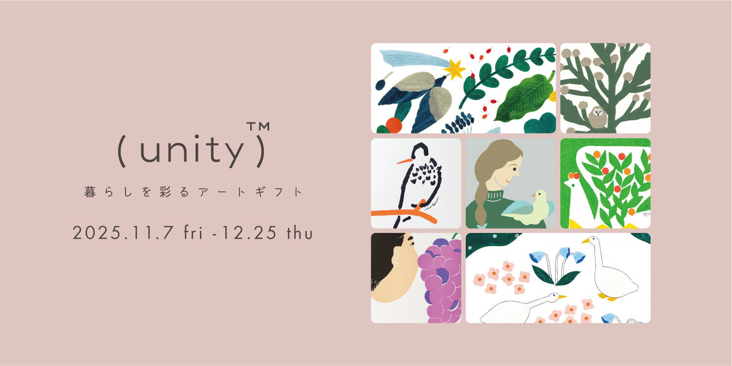 unity 暮らしを彩るアートギフト