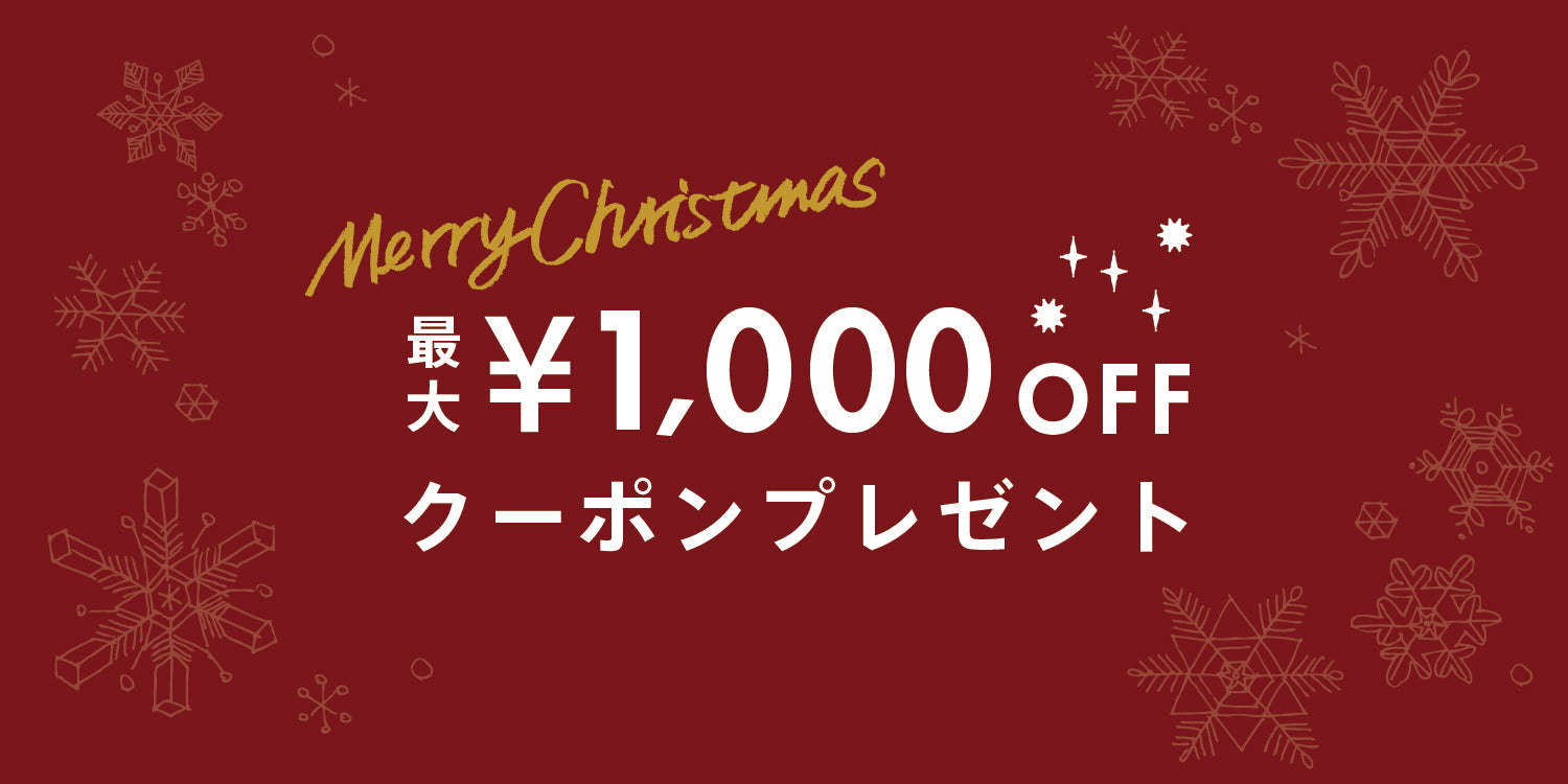 期間限定Xmasクーポンプレゼント