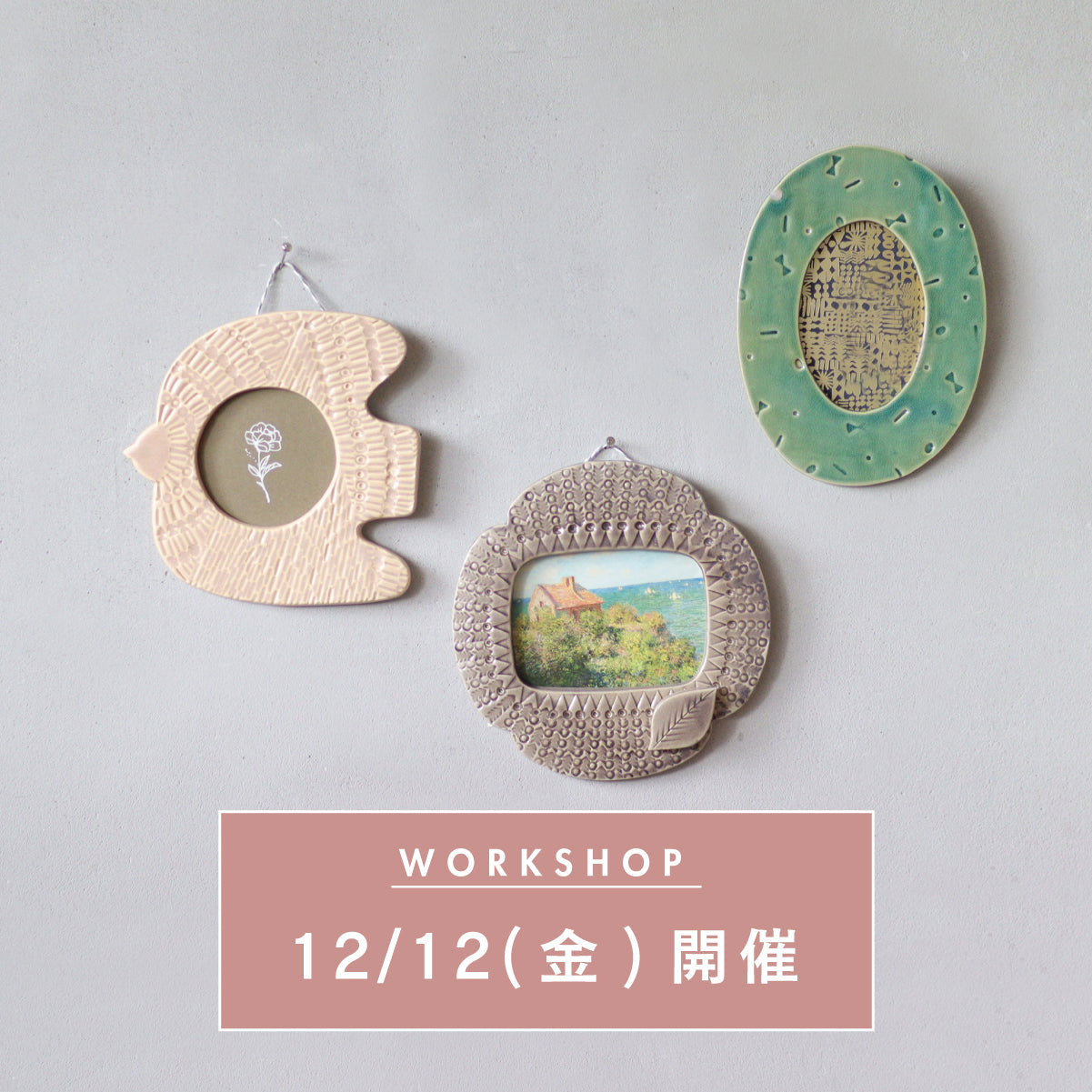 【12/12(金)開催】陶器のフォトフレームを作るワークショップ
