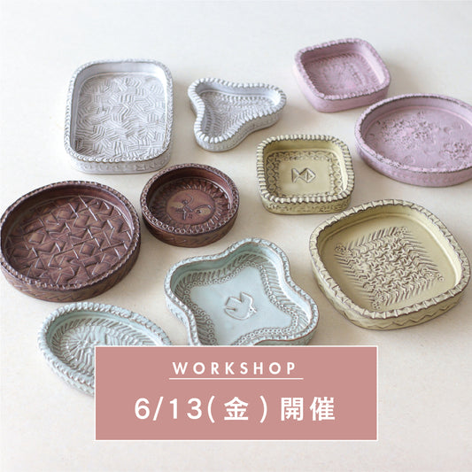 ＊追加購入用【6/13(金)開催】陶器の小物入れを作るワークショップ