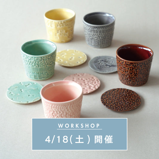 【4/18(土)開催】陶器のカップと小皿を作るワークショップ