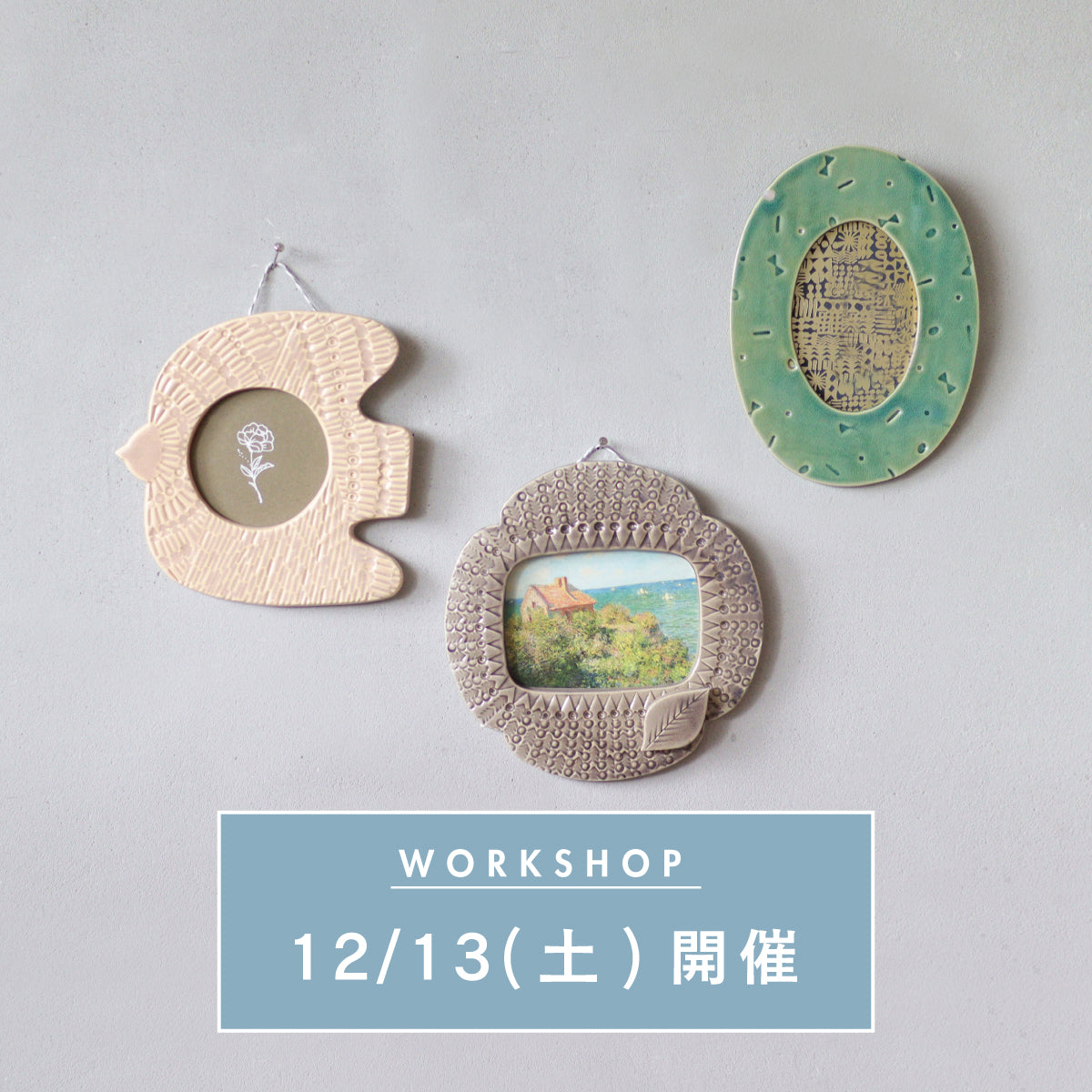 【12/13(土)開催】陶器のフォトフレームを作るワークショップ