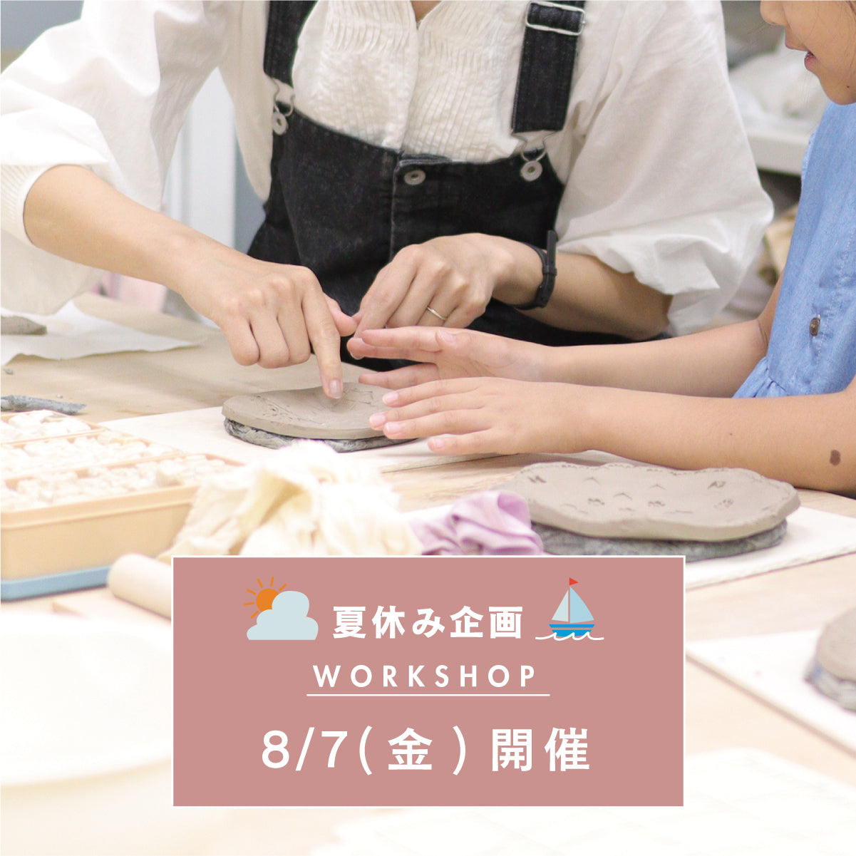 【8/7(金)開催】親子で楽しむワークショップ