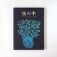 [絵本] 夜の木（第13刷）