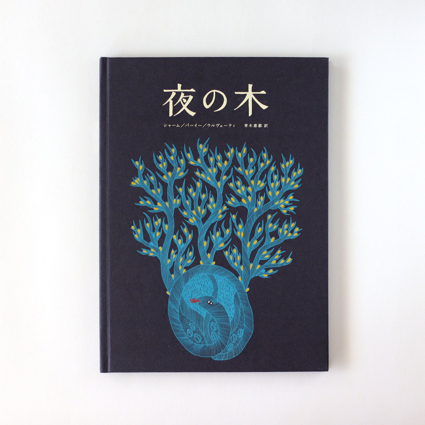 [絵本] 夜の木（第13刷）