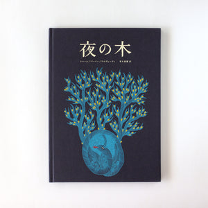 【✨世界のはじまり 初版 1281￼✨夜の木 第6刷 699✨タムラ堂限定品✨】 ✨世界のはじまり 初版 1281￼✨夜の木 第6刷 699✨タムラ堂限定