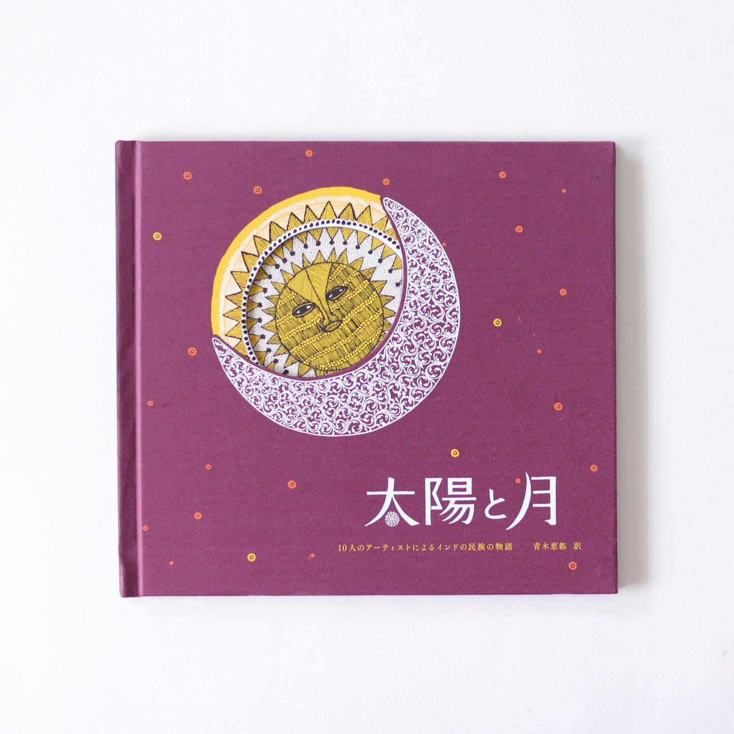 [絵本] 太陽と月（第4刷）