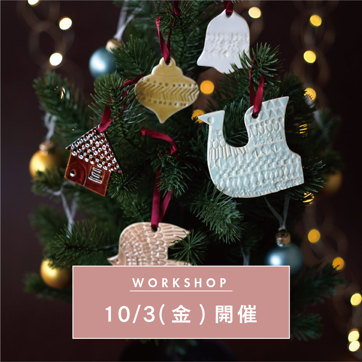 【10/3(金)開催】陶器のXmasオーナメントを作るワークショップ