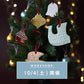 【10/4(土)開催】陶器のXmasオーナメントを作るワークショップ