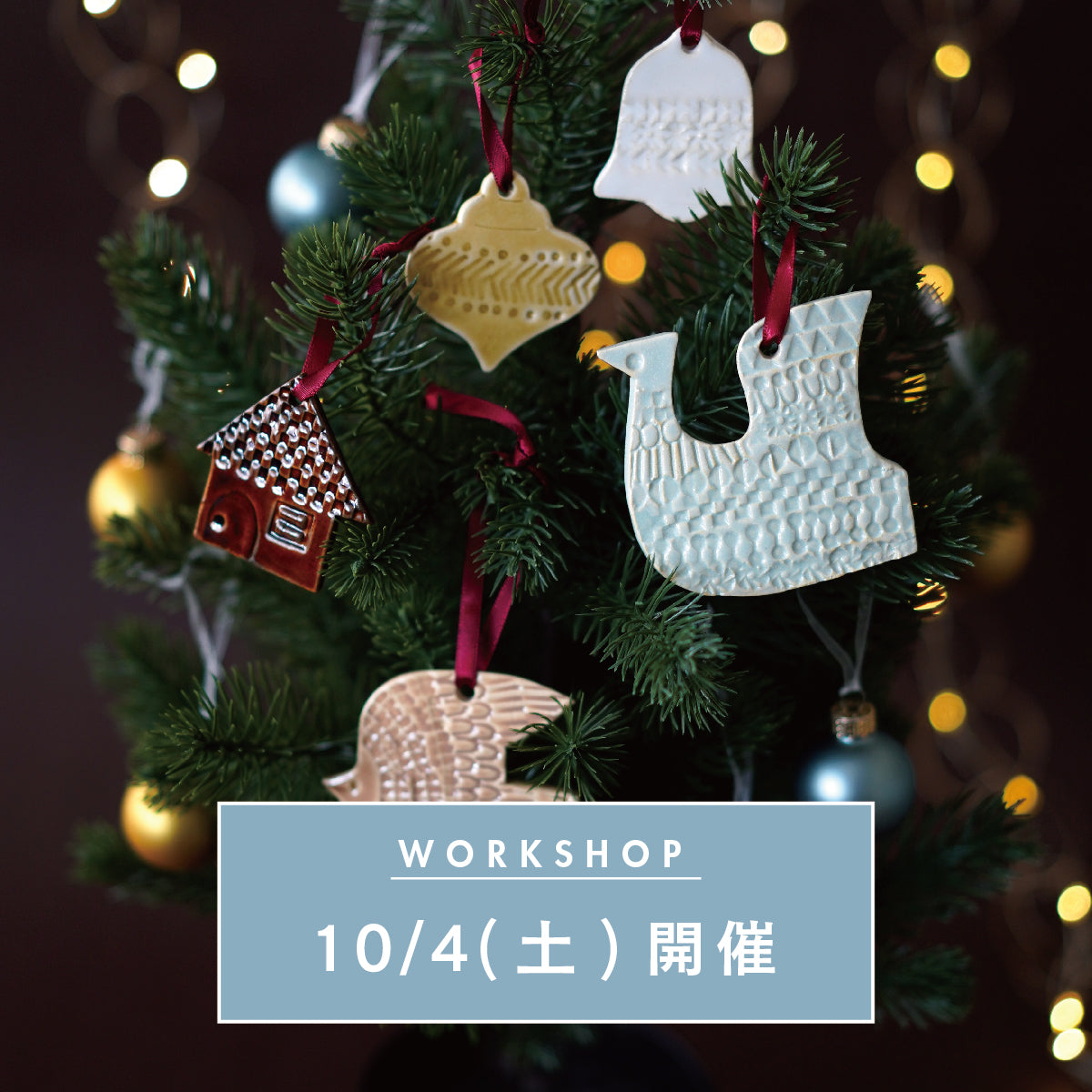 【10/4(土)開催】陶器のXmasオーナメントを作るワークショップ