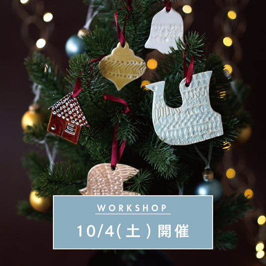 【10/4(土)開催】陶器のXmasオーナメントを作るワークショップ