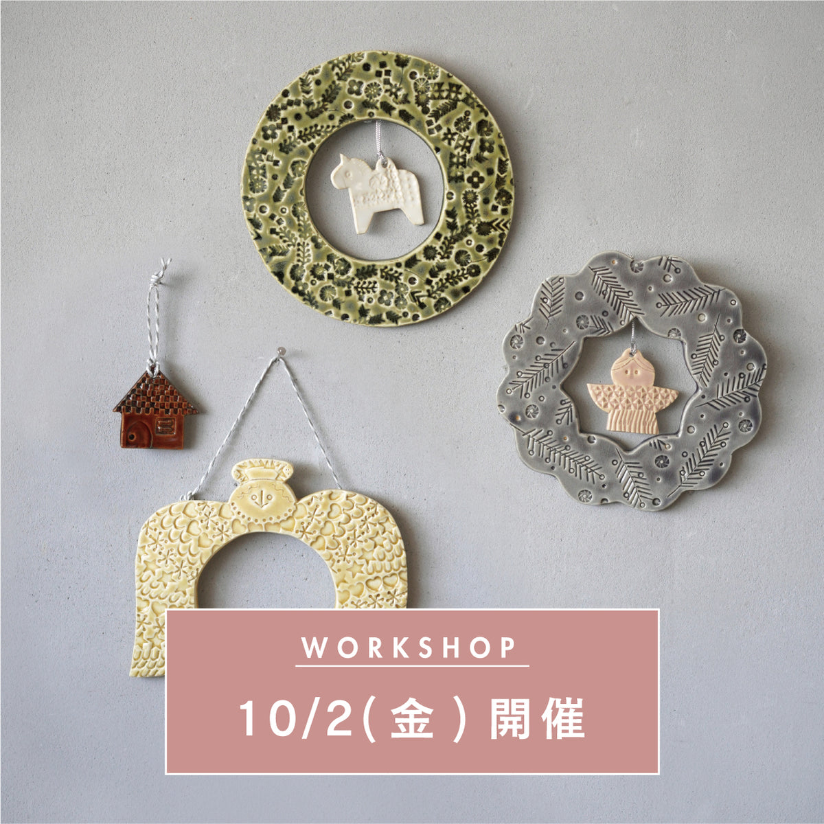 【10/2(金)開催】陶器のXmasリースを作るワークショップ