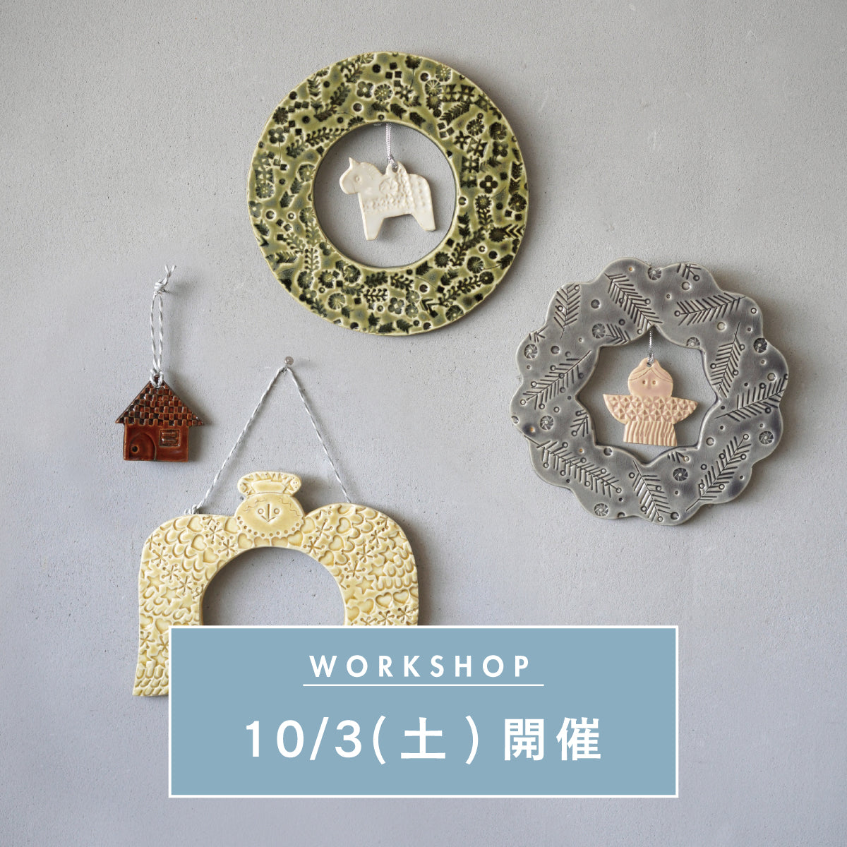 【10/3(土)開催】陶器のXmasリースを作るワークショップ