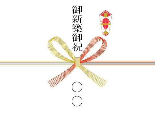 [熨斗] 御新築御祝（蝶結び）※送り主様名を備考欄にご記入ください