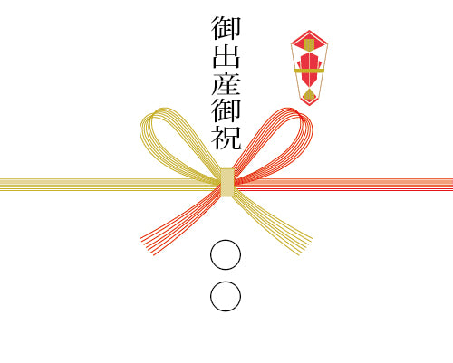 [熨斗] 御出産御祝（蝶結び）※送り主様名を備考欄にご記入ください