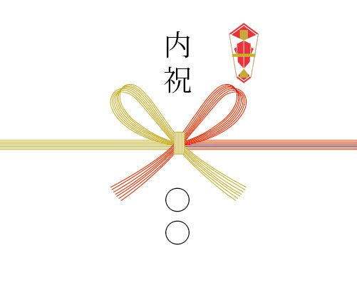 [熨斗] 内祝（蝶結び）※送り主様名を備考欄にご記入ください