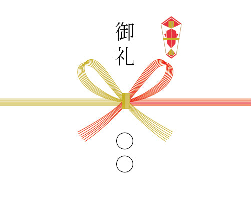 [熨斗] 御礼（蝶結び）※送り主様名を備考欄にご記入ください