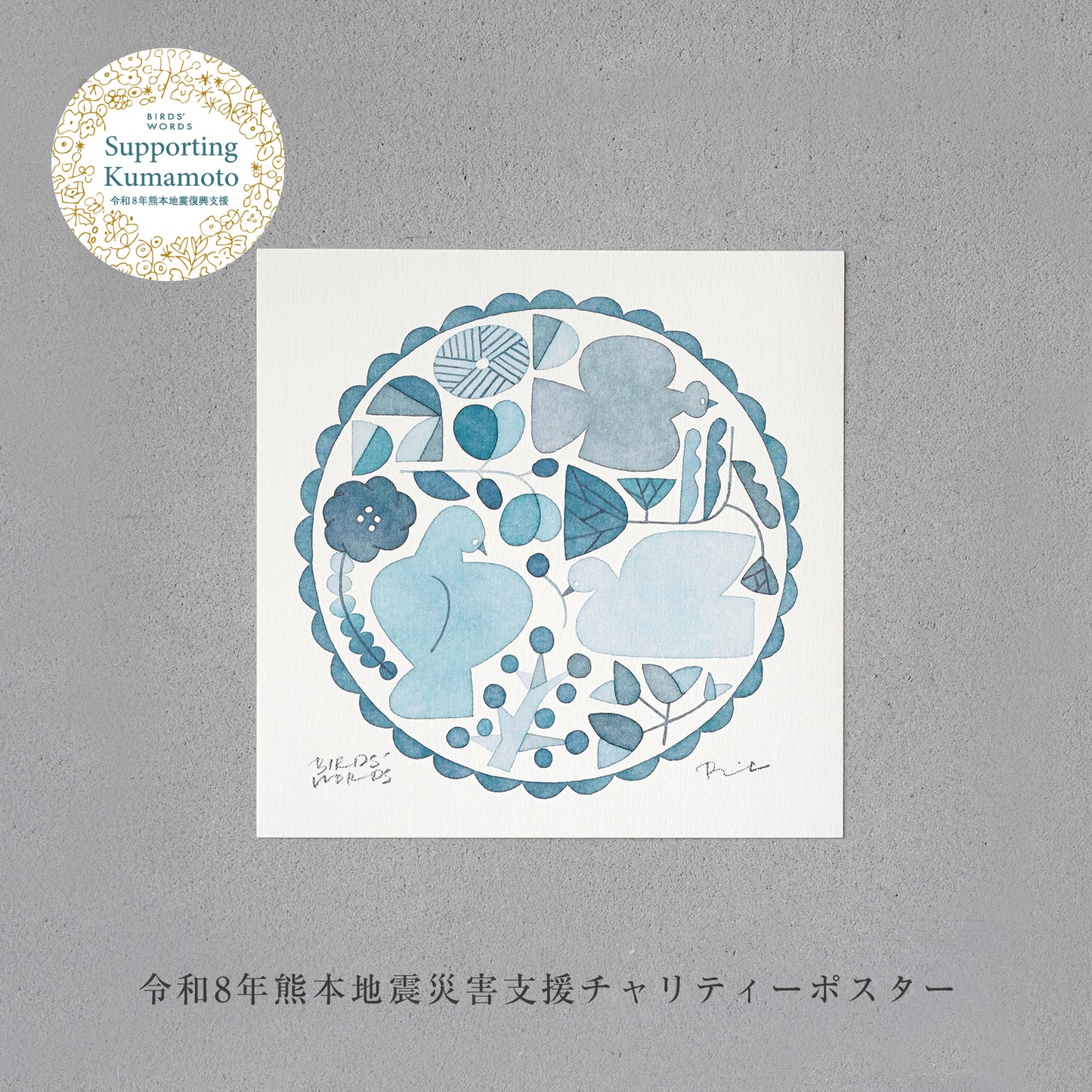 熊本地震災害支援チャリティーポスター／ RELIEF [MONOCOLOR／ブルー] 15cm
