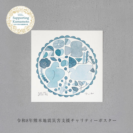 熊本地震災害支援チャリティーポスター／ RELIEF [MONOCOLOR／ブルー] 15cm