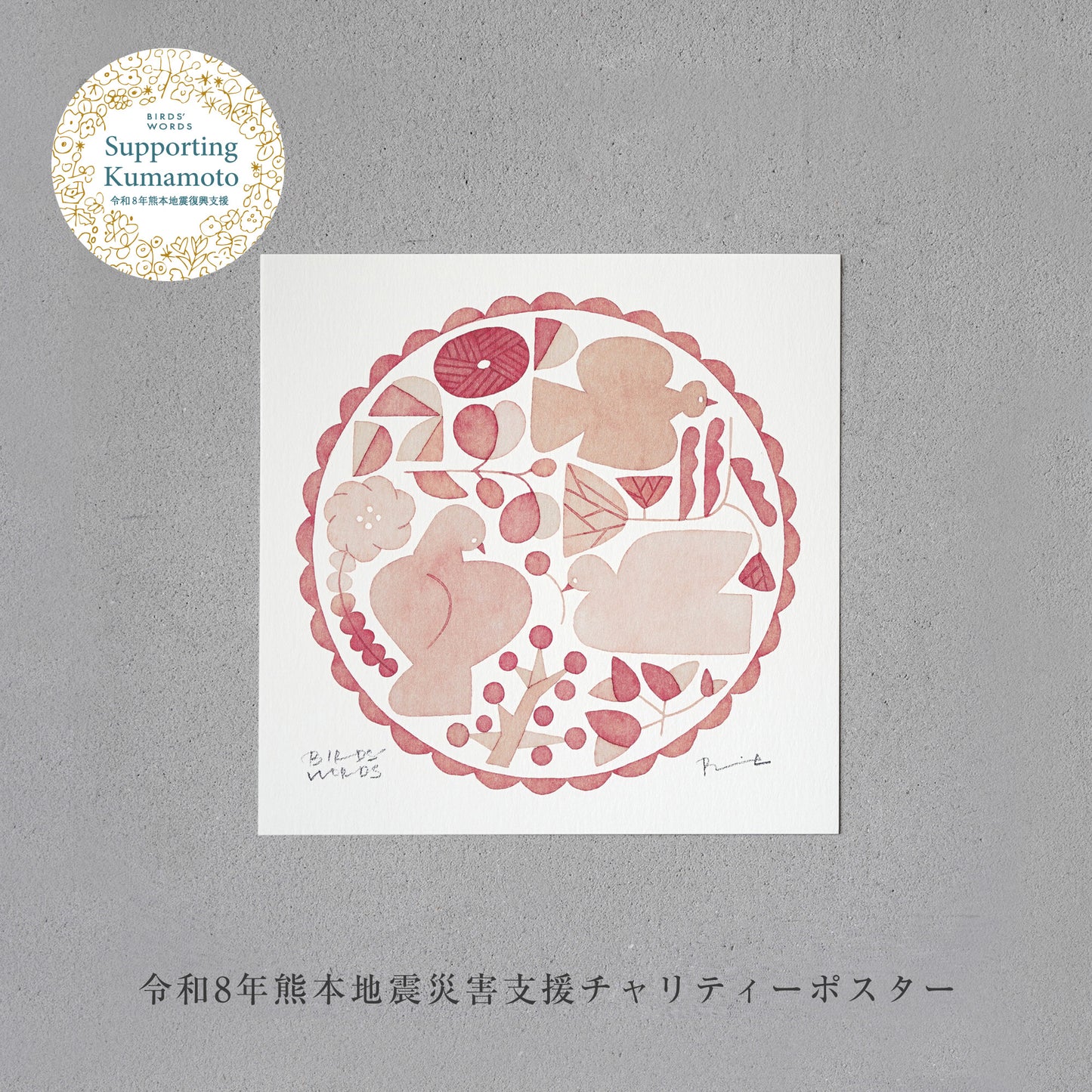 熊本地震災害支援チャリティーポスター／ RELIEF [MONOCOLOR／レッド] 15cm