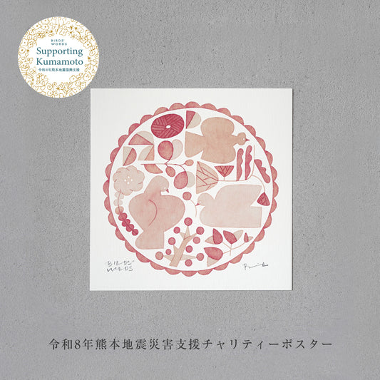 熊本地震災害支援チャリティーポスター／ RELIEF [MONOCOLOR／レッド] 15cm