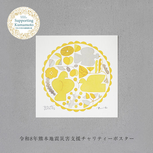 熊本地震災害支援チャリティーポスター／ RELIEF [MONOCOLOR／イエロー] 15cm