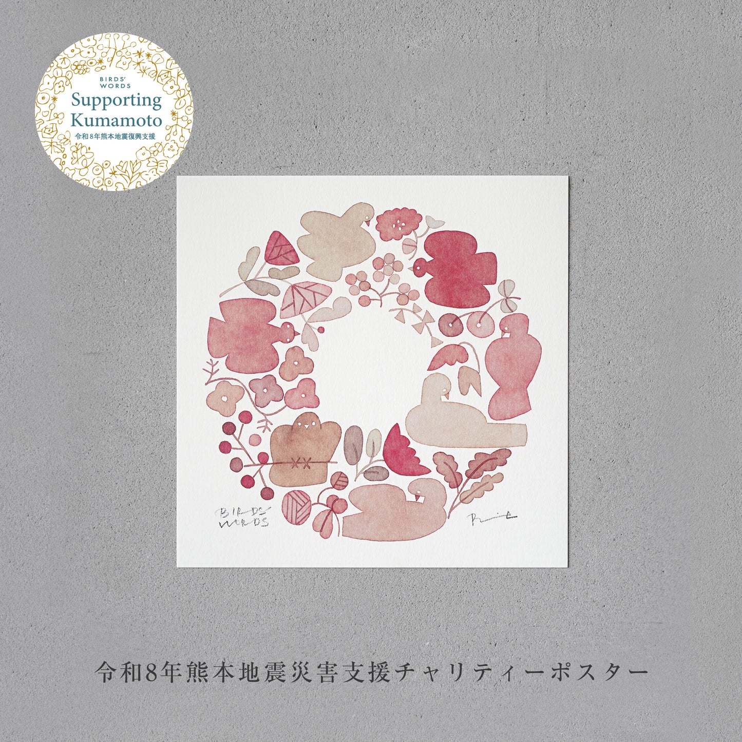 熊本地震災害支援チャリティーポスター／ WREATH [MONOCOLOR／レッド] 15cm