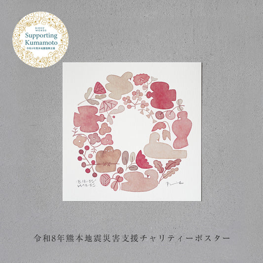 熊本地震災害支援チャリティーポスター／ WREATH [MONOCOLOR／レッド] 15cm