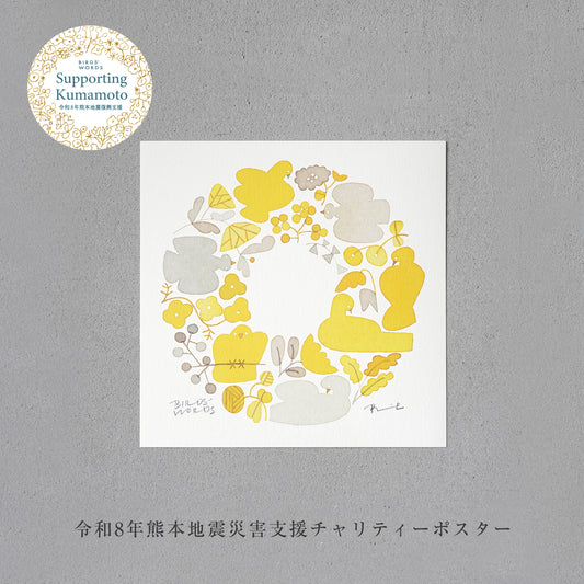 熊本地震災害支援チャリティーポスター／ WREATH [MONOCOLOR／イエロー] 15cm