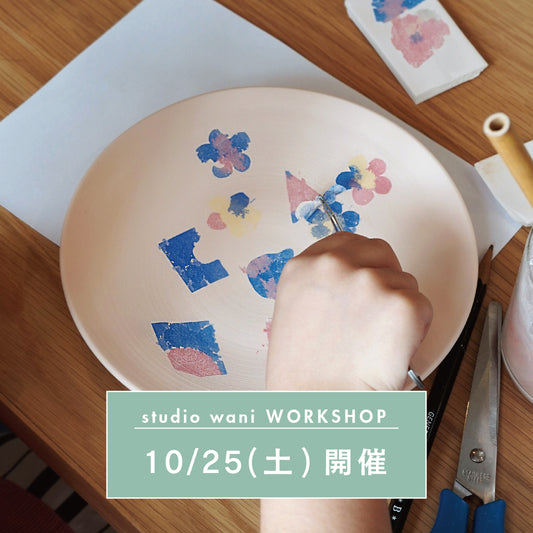 【10/25開催】studio wani お⽫の絵付けワークショップ