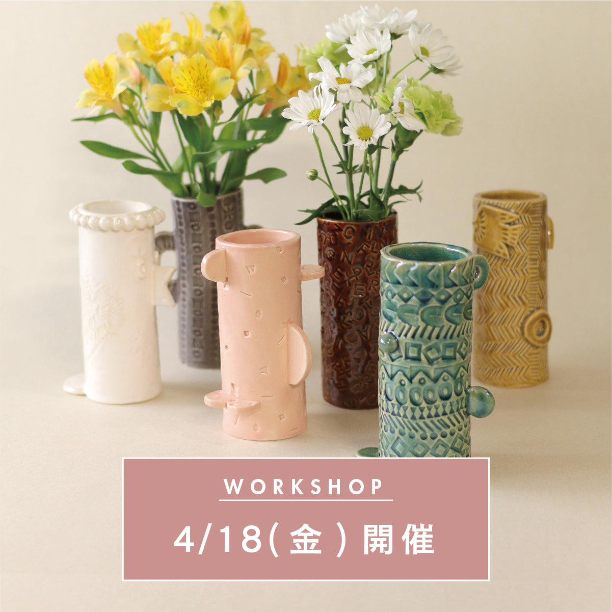 ＊再購入用【4/18(金)開催】陶器のフラワーベースを作るワークショップ