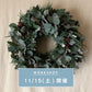 【11/15(土) 開催】 greenmons クリスマスリースのワークショップ