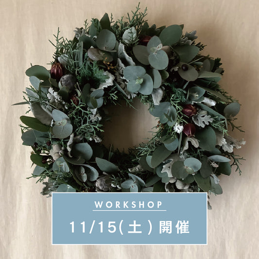 【11/15(土) 開催】 greenmons クリスマスリースのワークショップ