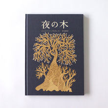 画像をギャラリービューアに読み込む, [絵本] 夜の木（第11刷）
